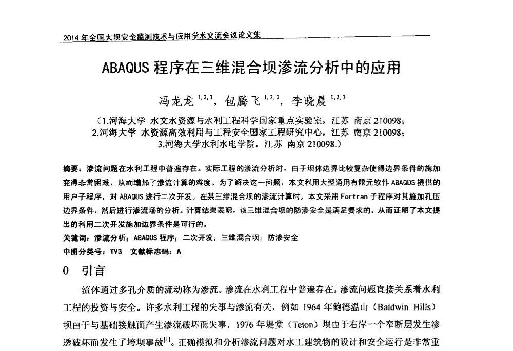 ABAQUS程序在三维混合坝渗流分析中的应用 - 全国大坝安全监测技术信息网2014年全国大坝安全监测技术与应用学术交流会
