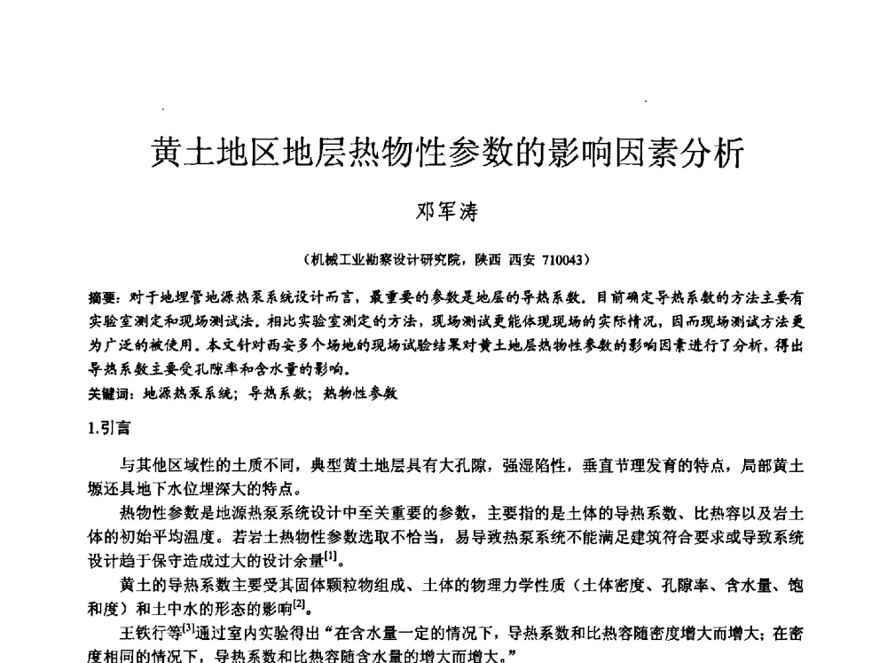 黄土地区地层热物性参数的影响因素分析 - 中国建筑学会工程勘察分会2013年学术大会