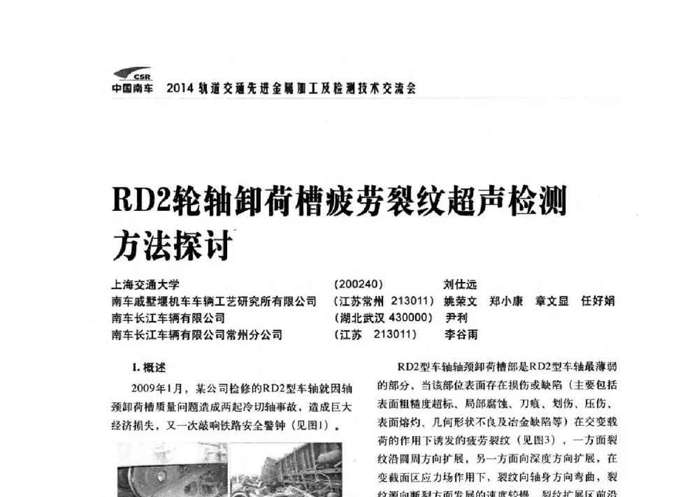 RD2轮轴卸荷槽疲劳裂纹超声检测方法探讨 - 2014轨道交通先进金属加工及检测技术交流会