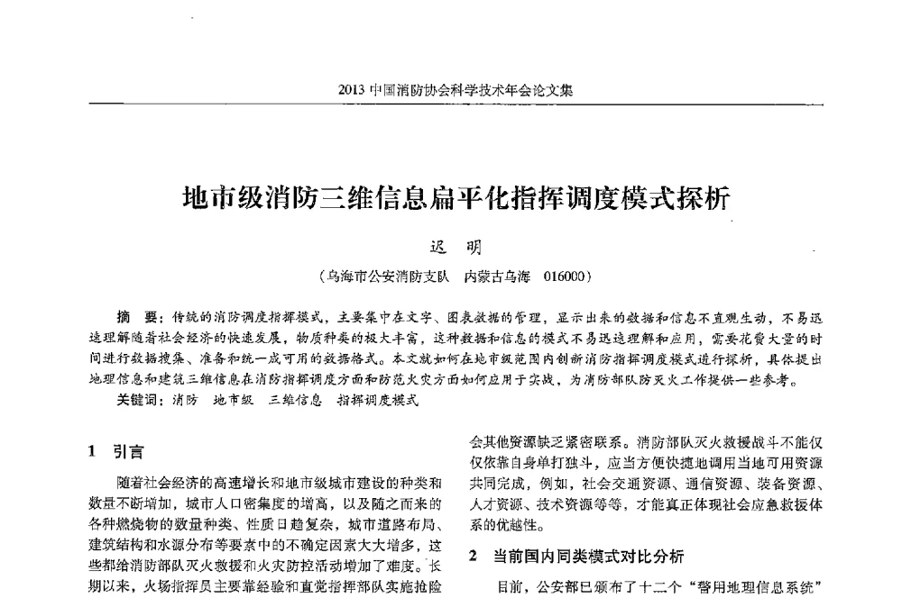 地市级消防三维信息扁平化指挥调度模式探析 - 2013中国消防协会科学技术年会