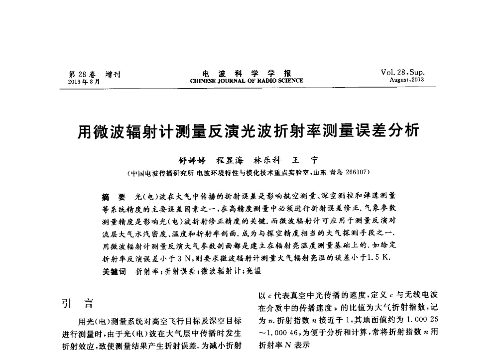 用微波辐射计测量反演光波折射率测量误差分析 - 第十二届全国电波传播学术讨论会