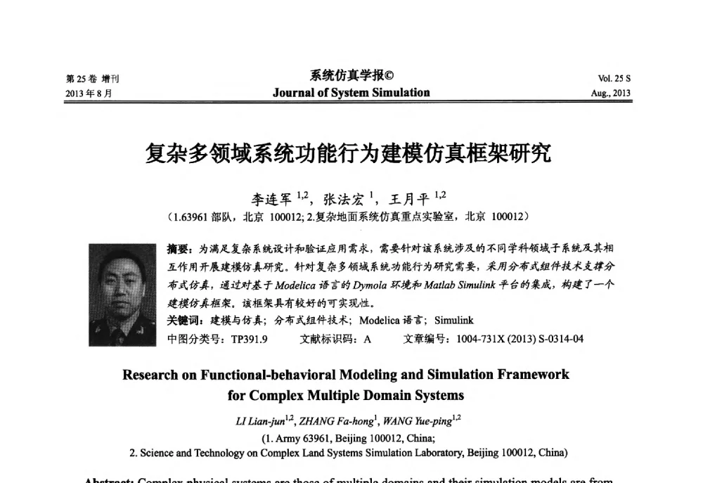 复杂多领域系统功能行为建模仿真框架研究 - 第八届全国仿真器学术年会