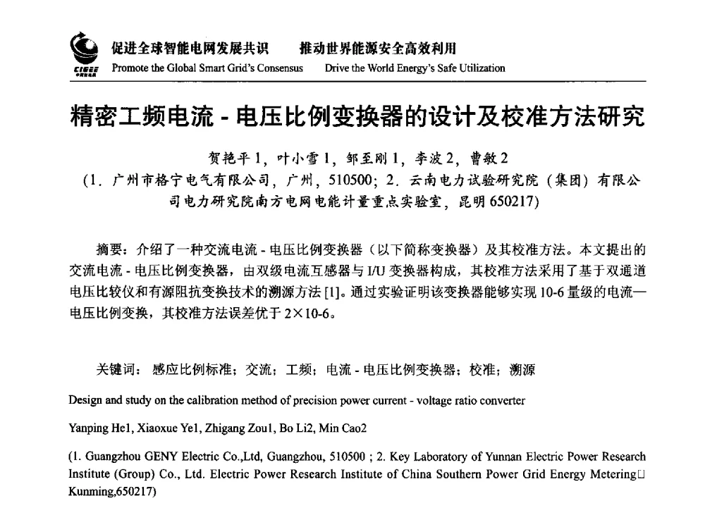 精密工频电流-电压比例变换器的设计及校准方法研究 - 2014全球智能电网(中国)峰会