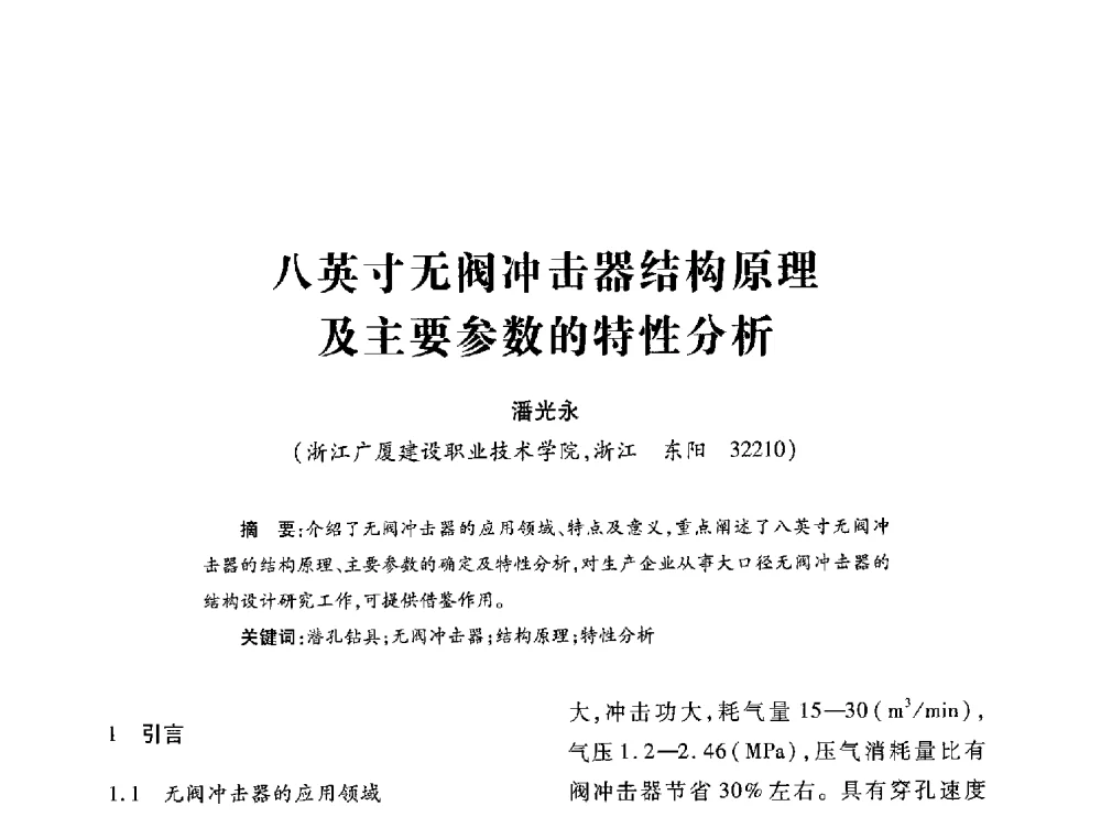 八英寸无阀冲击器结构原理及主要参数的特性分析 - 第十七届全国钎钢钎具年会