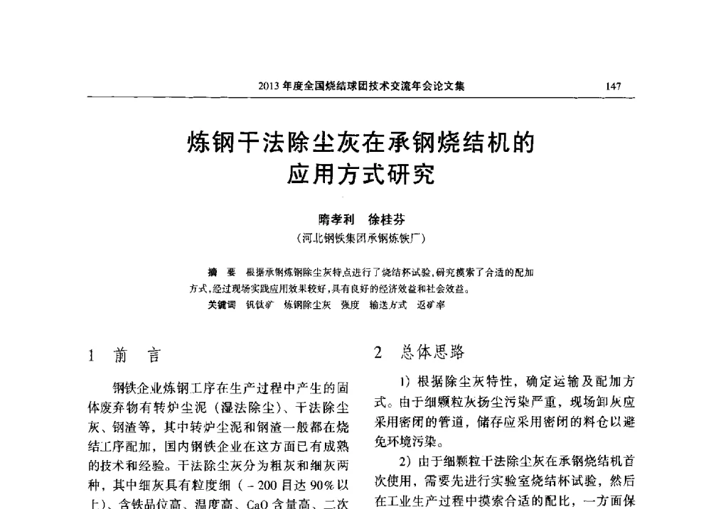 炼钢干法除尘灰在承钢烧结机的用方式研究 - 2013年度全国烧结球团技术交流年会