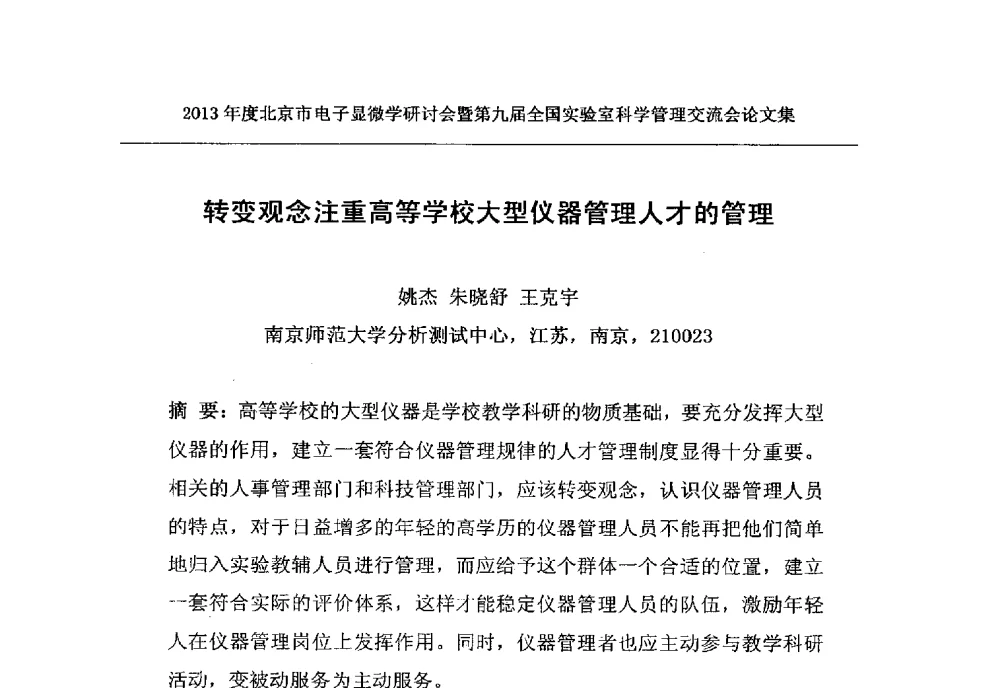 转变观念注重高等学校大型仪器管理人才的管理 - 2013年度北京市电子显微学研讨会暨第九届全国实验室科学管理交流会