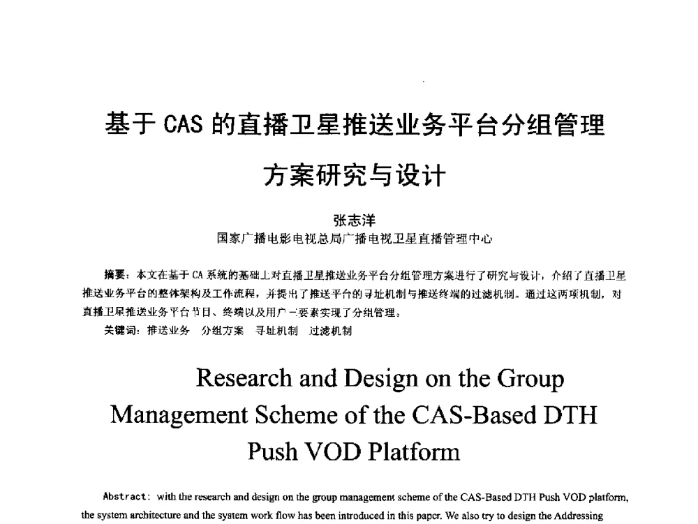 基于CAS的直播卫星推送业务平台分组管理方案研究与设计 - 第18届国际广播电视技术讨论会(ISBT 2013)