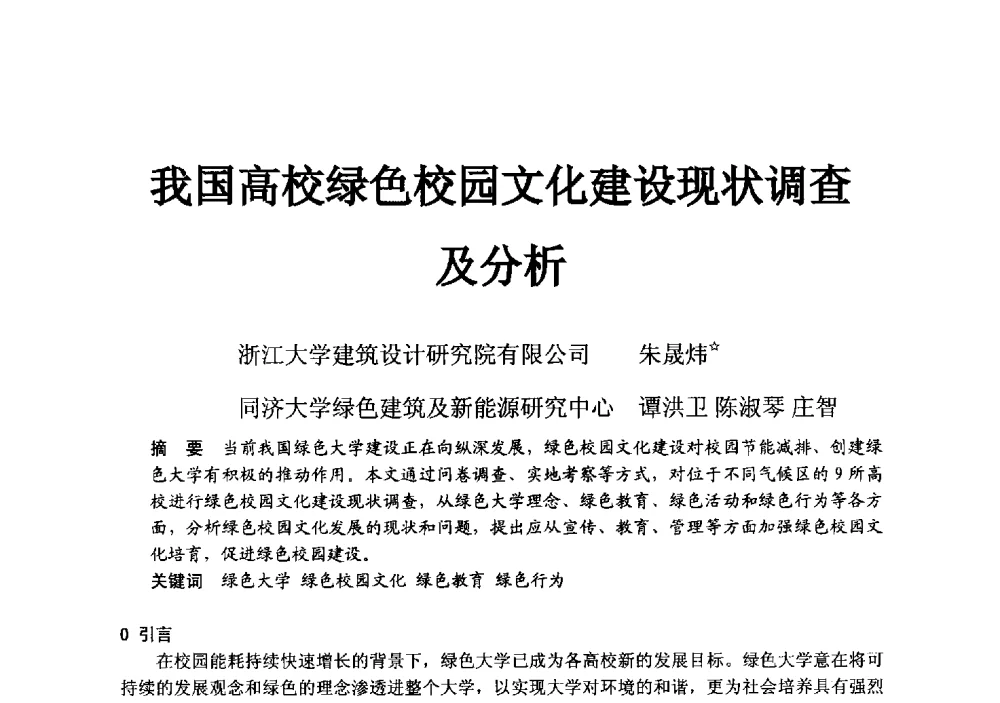 我国高校绿色校园文化建设现状调查及分析 - 2014浙江省暖通空调动力学术年会暨杭州市暖通空调学术年会