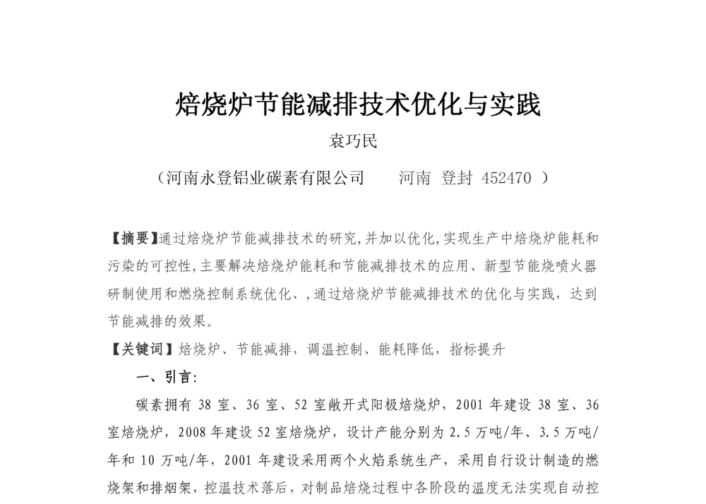 焙烧炉节能减排技术优化与实践 - 2013河南有色金属学术年会