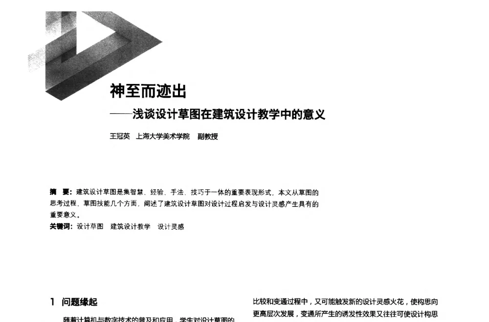 神至而迹出--浅谈设计草图在建筑设计教学中的意义 - 第六届全国环境艺术设计大展暨论坛