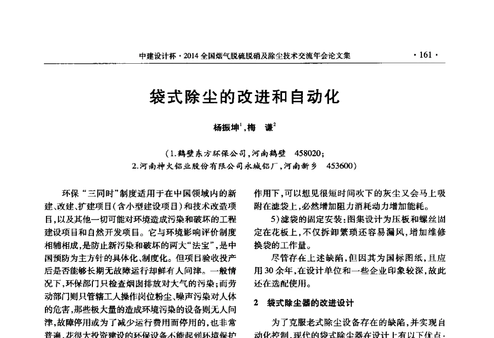 袋式除尘的改进和自动化 - 中建设计杯2014年全国烟气脱硫脱硝及除尘技术交流年会