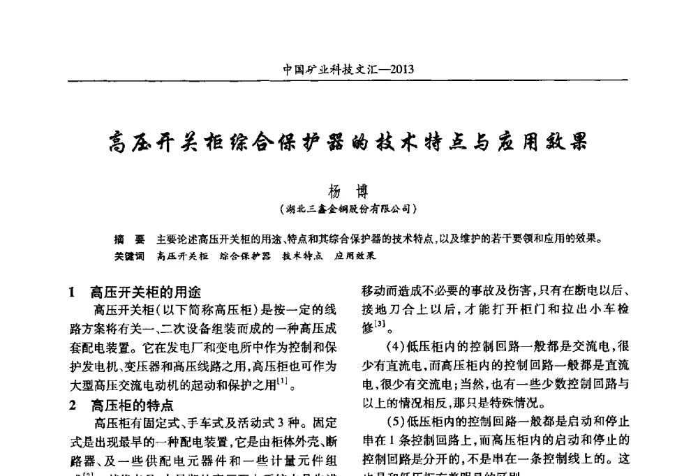 高压开关柜综合保护器的技术特点与应用效果 - 2013第四届中国矿业科技大会