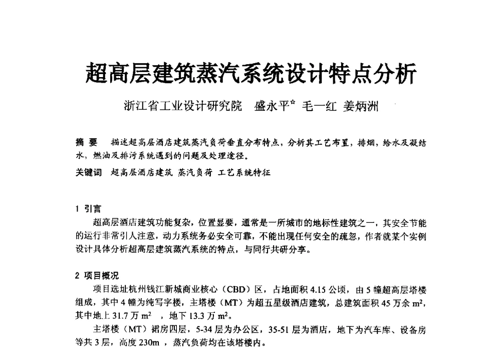 超高层建筑蒸汽系统设计特点分析 - 2014浙江省暖通空调动力学术年会暨杭州市暖通空调学术年会