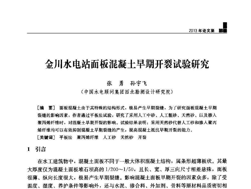 金川水电站面板混凝土早期开裂试验研究 - 云南省岩土力学与工程学会2013年学术年会