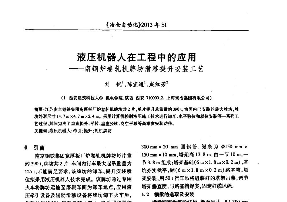 液压机器人在工程中的应用--南钢炉卷轧机牌坊滑移提升安装工艺 - 全国冶金自动化信息网2013年会