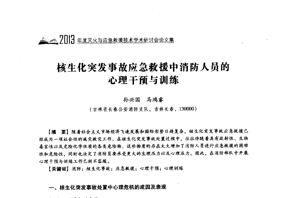 核生化突发事故应急救援中消防人员的心理干预与训练 - 2013年度灭火与应急救援技术学术研讨会