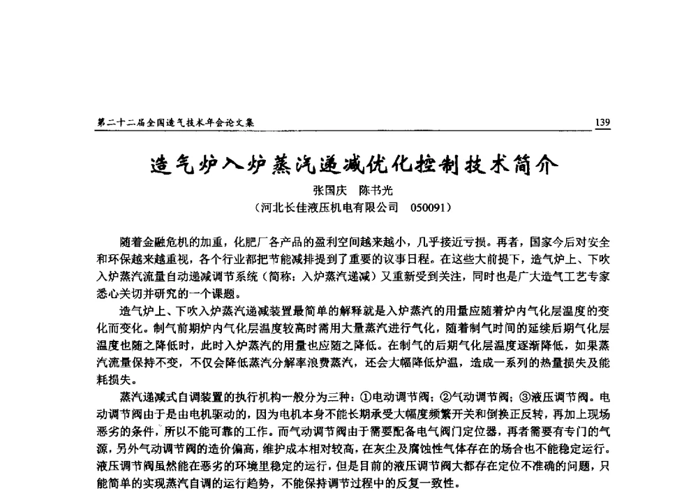 造气炉入炉蒸汽递减优化控制技术简介 - 第二十二届全国造气技术年会