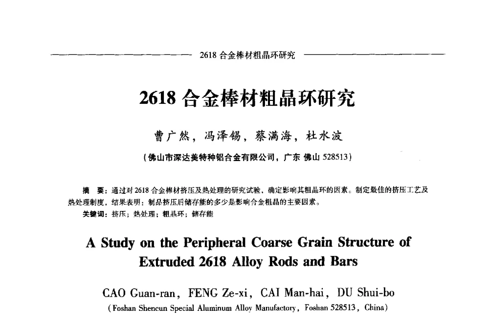 2618合金棒材粗晶环研究 - Lw2013第五届铝型材技术(国际)论坛