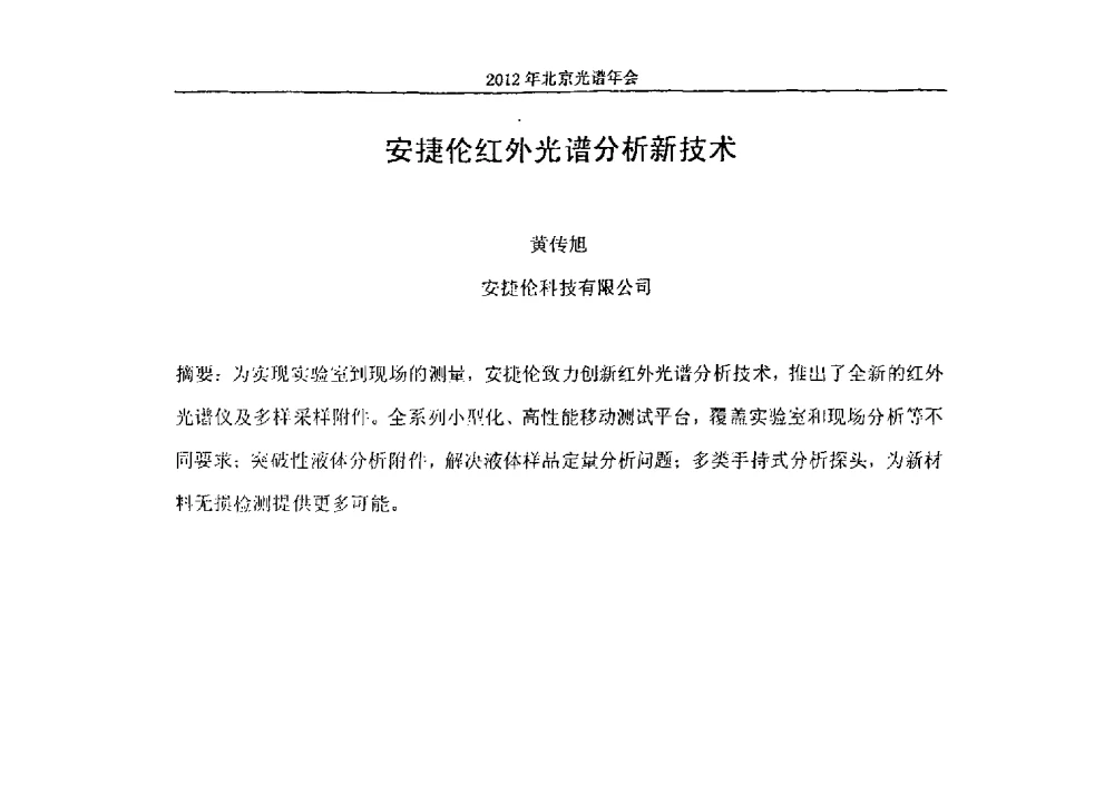 安捷伦红外光谱分析新技术 - 2013年北京光谱年会