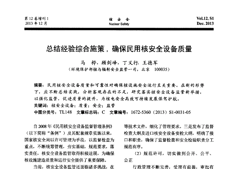 总结经验综合施策_确保民用核安全设备质量 - 2013年核与辐射安全监管大讨论活动会