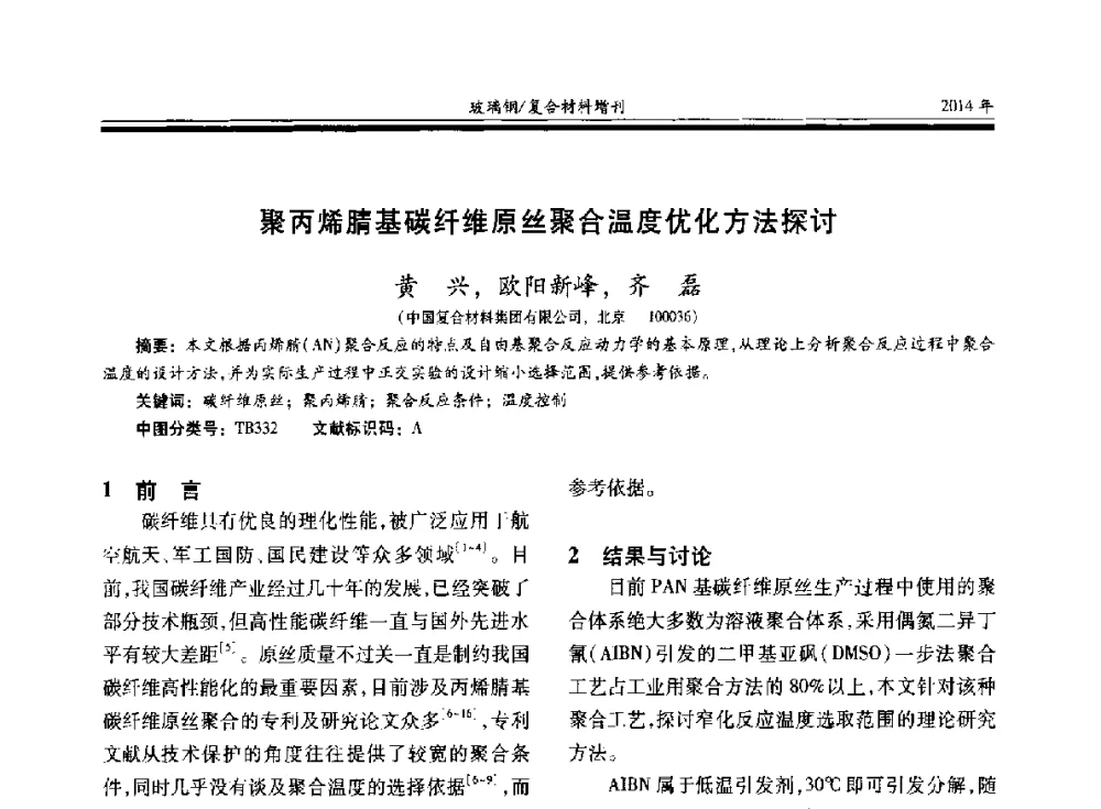聚丙烯腈基碳纤维原丝聚合温度优化方法探讨 - 第二十届玻璃钢_复合材料学术交流会