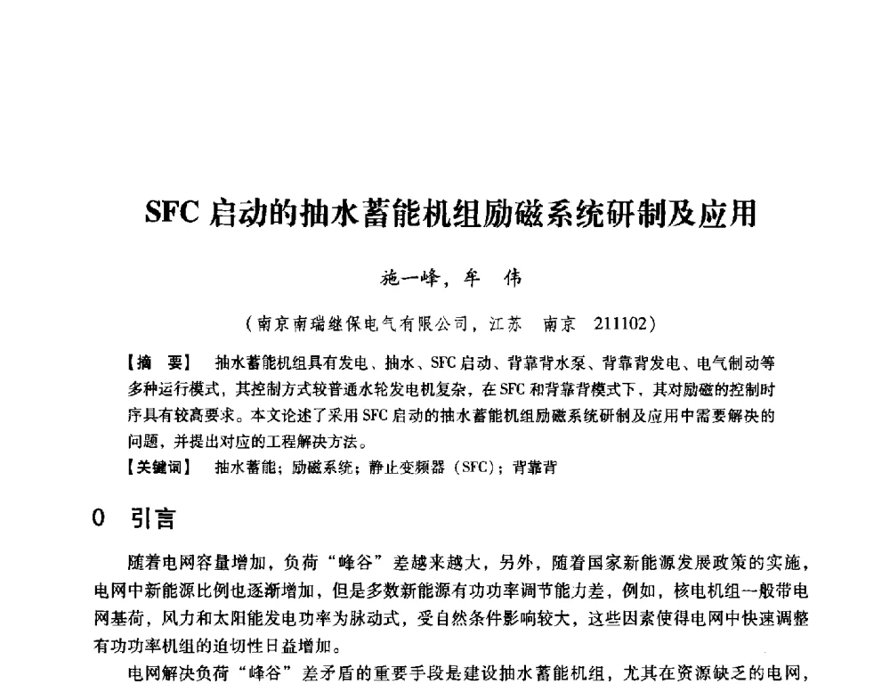 SFC启动的抽水蓄能机组励磁系统研制及应用 - 中国电机工程学会继电保护专业委员会2014年发电侧保护和控制学术研讨会