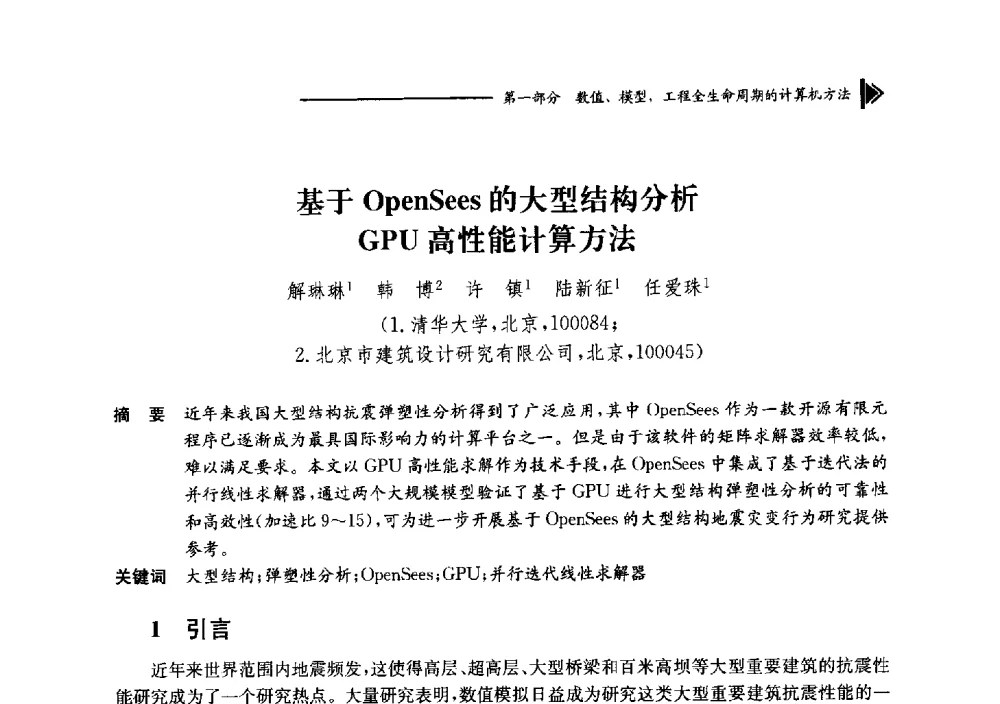 基于OpenSees的大型结构分析GPU高性能计算方法 - 第十七届全国工程建设计算机应用大会
