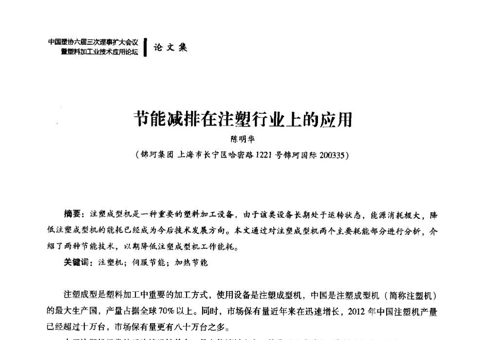 节能减排在注塑行业上的应用 - 中国塑协六届三次理事扩大会议暨塑料加工业技术应用论坛