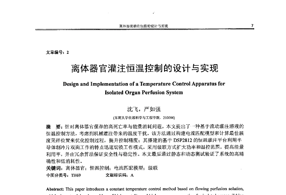 离体器官灌注恒温控制的设计与实现 - 2014年江苏省仪器仪表学会学术年会