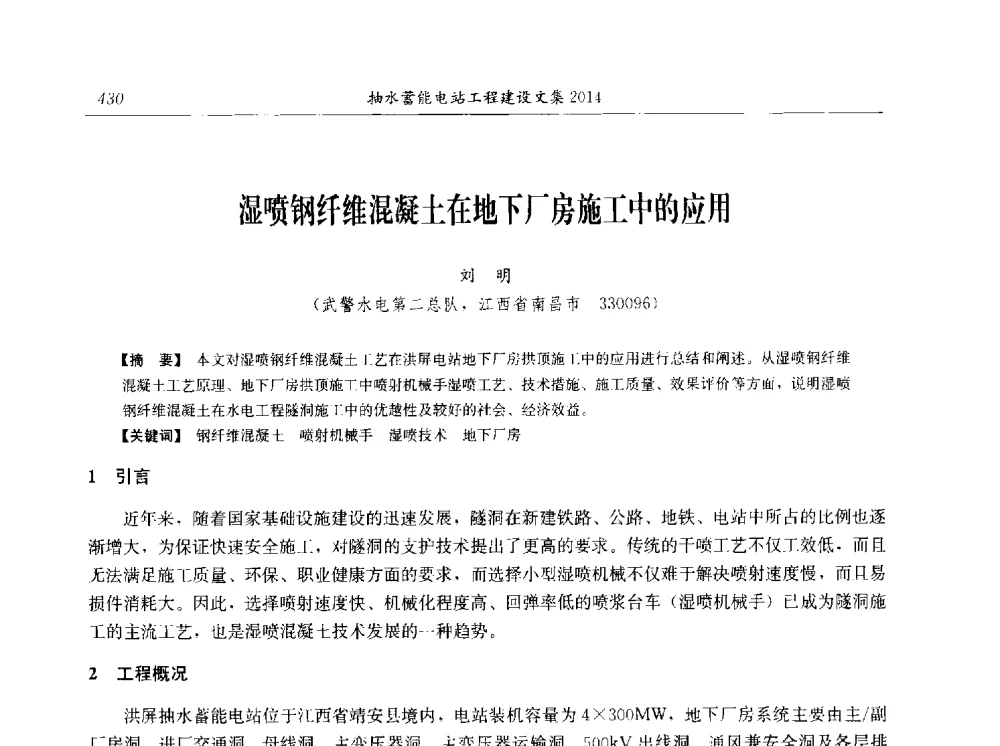 湿喷钢纤维混凝土在地下厂房施工中的应用 - 2014年抽水蓄能学术交流会
