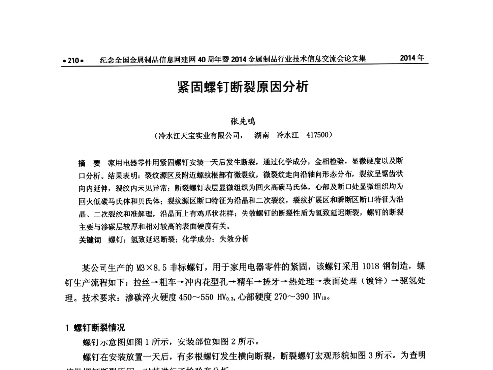 紧固螺钉断裂原因分析 - 纪念全国金属制品信息网建网40周年暨2014金属制品行业技术信息交流会