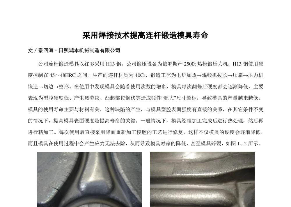 采用焊接技术提高连杆锻造模具寿命 - 2013典型锻造零部件先进制造技术论坛——连杆专题会议