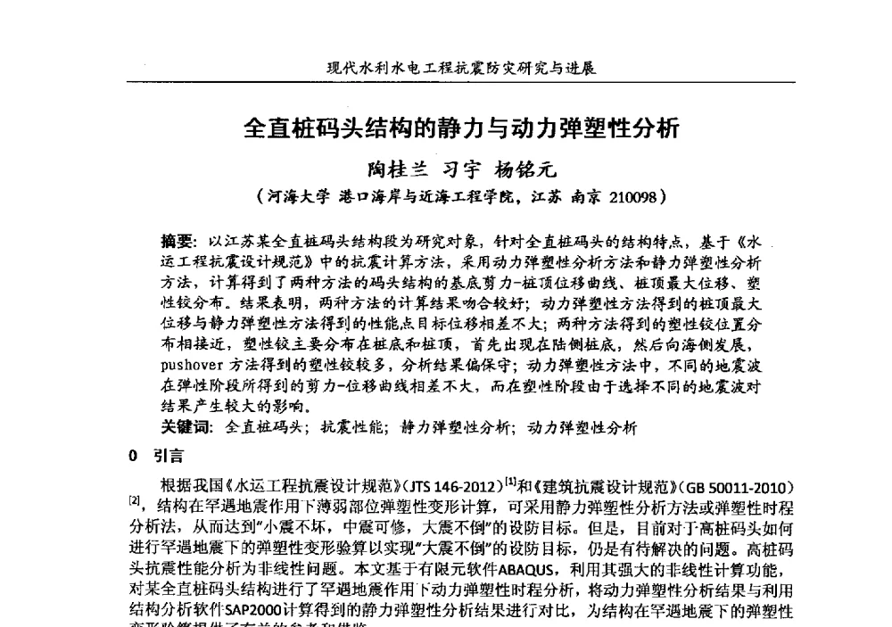 全直桩码头结构的静力与动力弹塑性分析 - 第四届全国水工抗震防灾学术交流会