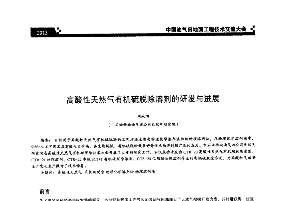 高酸性天然气有机硫脱除溶剂的研发与进展 - 中国油气田地面工程技术交流大会
