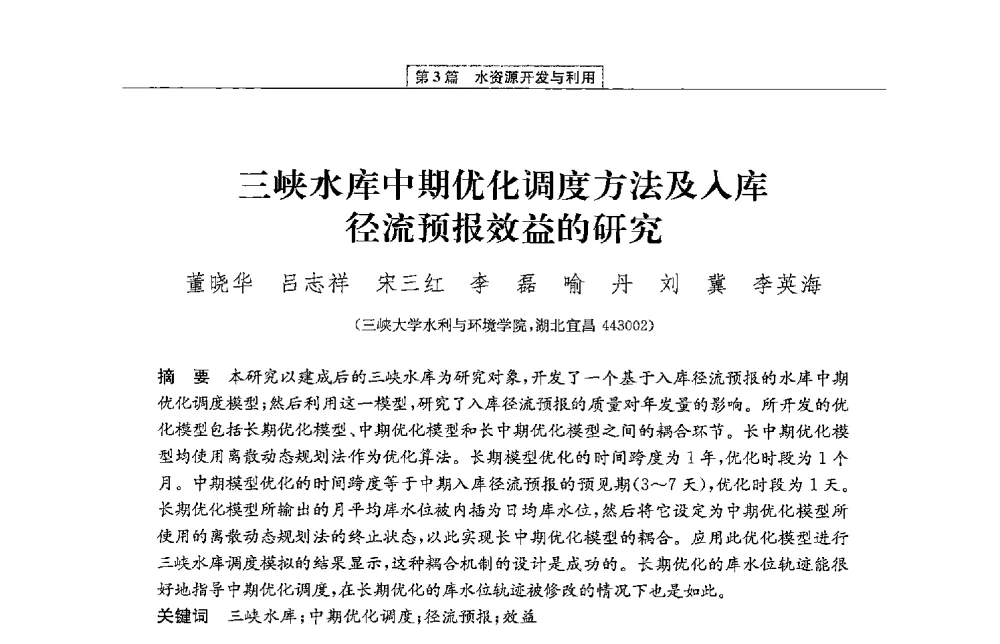 三峡水库中期优化调度方法及入库径流预报效益的研究 - 第二届青年治淮论坛