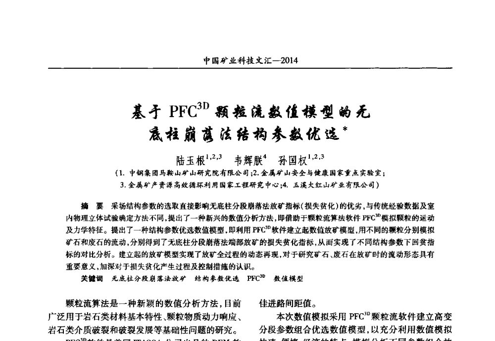 基于PFC3D颗粒流数值模型的无底柱崩落法结构参数优选 - 2014第五届中国矿业科技大会