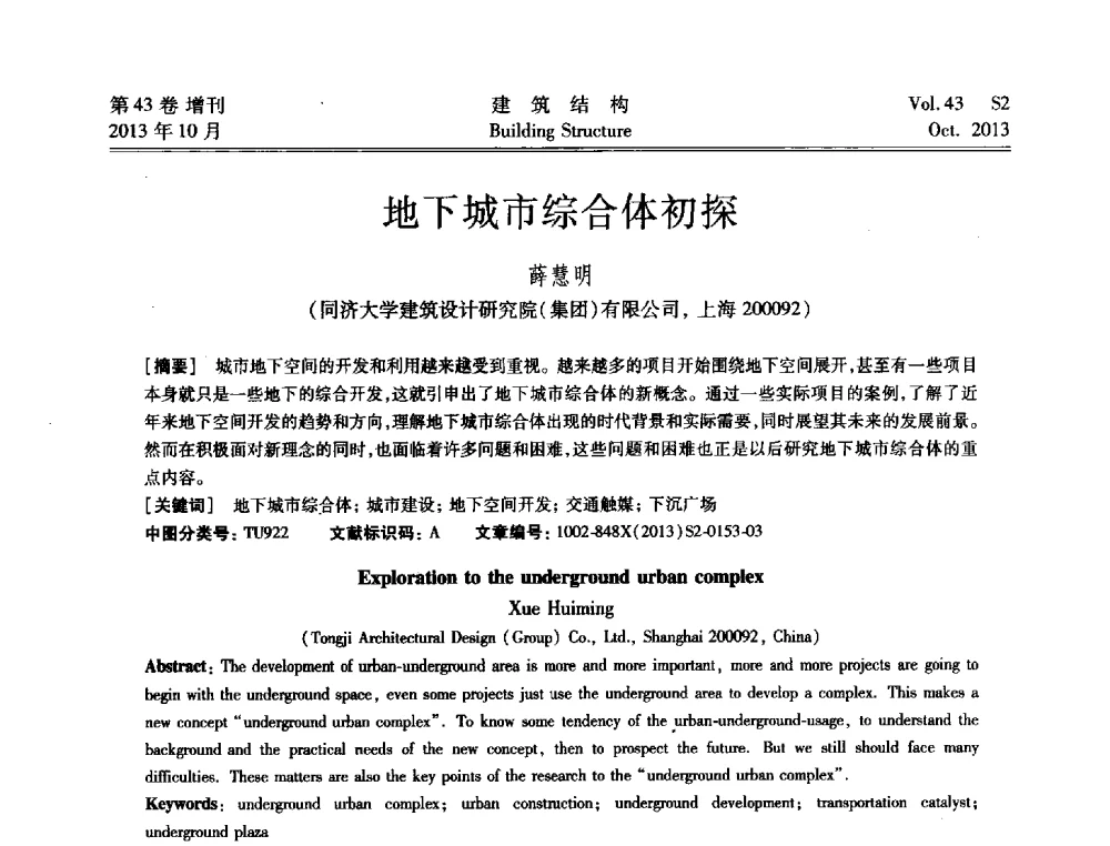 地下城市综合体初探 - 2013城市地下空间综合开发技术交流会