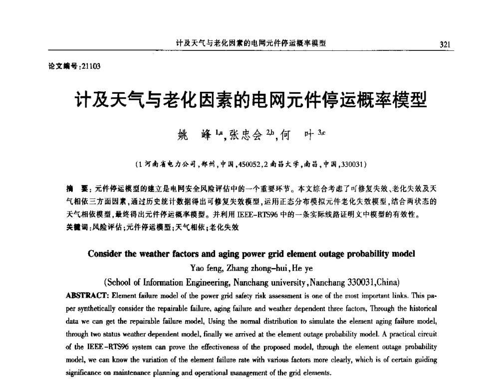 计及天气与老化因素的电网元件停运概率模型 - 2014年江西省电机工程学会年会