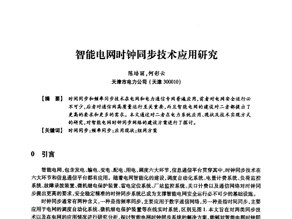 智能电网时钟同步技术应用研究 - 天津市电力学会2013年年会
