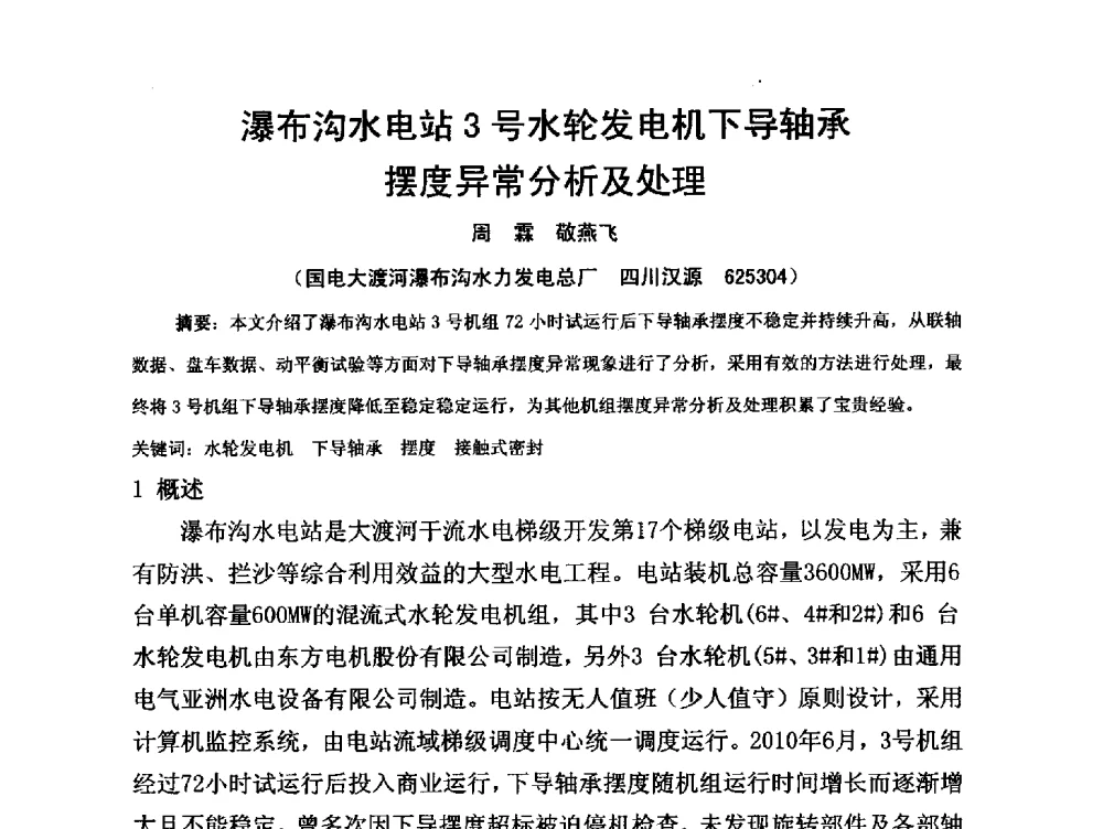 瀑布沟水电站3号水轮发电机下导轴承摆度异常分析及处理 - 第三届全国水电厂(站)机电设备改造新技术与自动化控制技术交流研讨会
