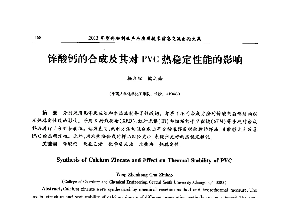 锌酸钙的合成及其对PVC热稳定性能的影响 - 2013年塑料助剂生产与应用技术信息交流会