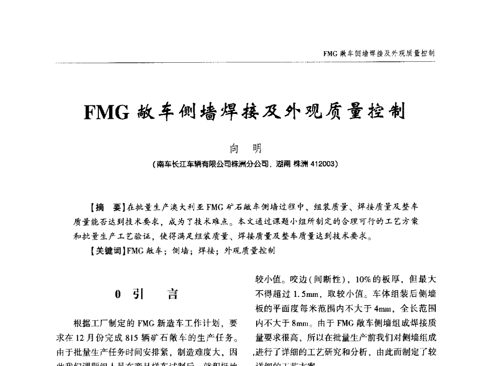 FMG敞车侧墙焊接及外观质量控制 - 中西南十省(区)市第十三届焊接学术年会