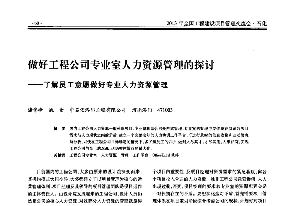 做好工程公司专业室人力资源管理的探讨--了解员工意愿做好专业人力资源管理 - 2013年全国工程建设项目管理交流会