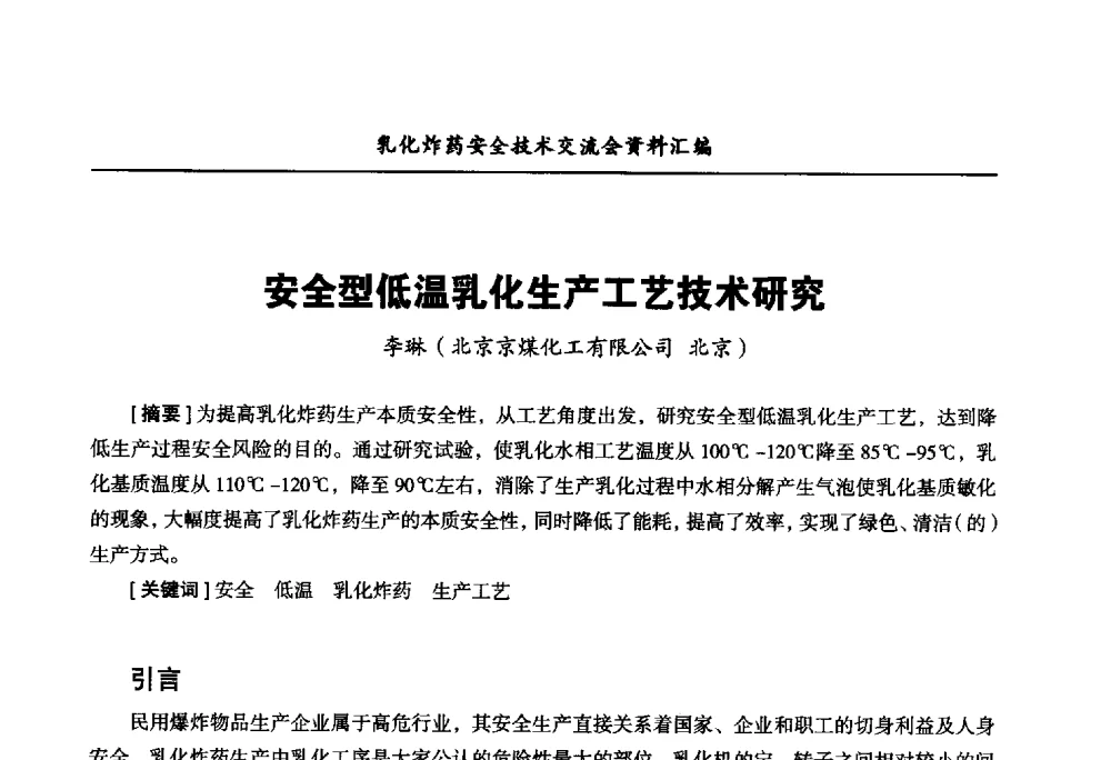 安全型低温乳化生产工艺技术研究 - 中国爆破器材行业协会乳化炸药安全技术交流会