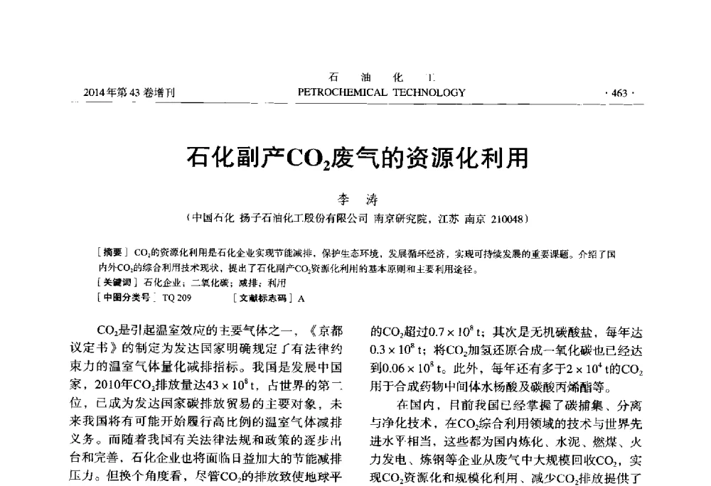 石化副产CO2废气的资源化利用 - 中国化工学会2014年石油化工学术年会