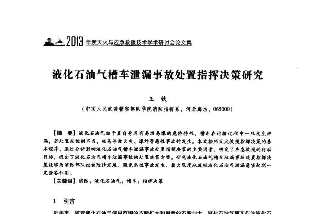 液化石油气槽车泄漏事故处置指挥决策研究 - 2013年度灭火与应急救援技术学术研讨会