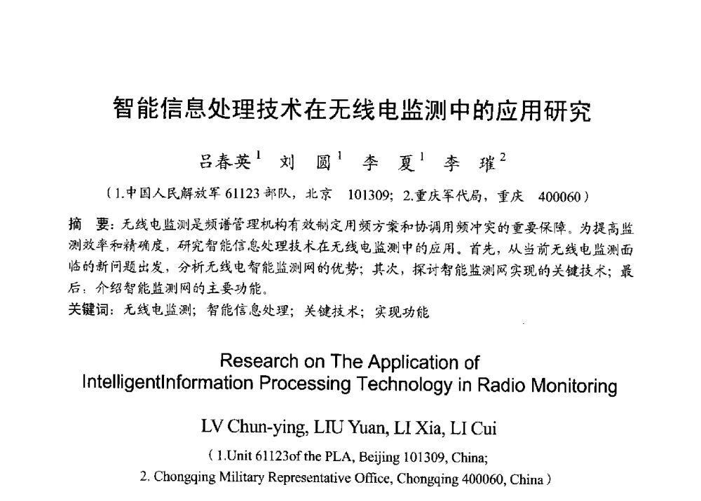 智能信息处理技术在无线电监测中的应用研究 - 2013年全国无线电应用与管理学术会议