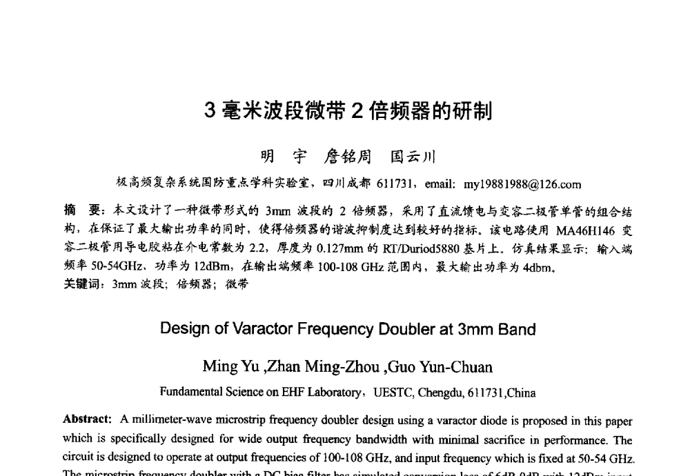 3毫米波段微带2倍频器的研制 - 2013年全国微波毫米波会议