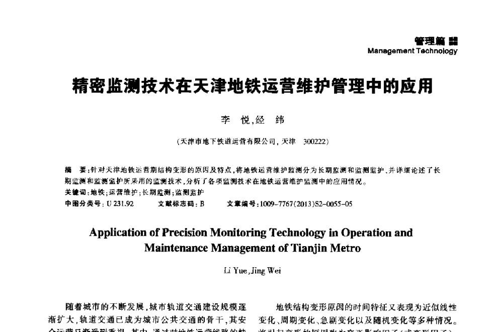 精密监测技术在天津地铁运营维护管理中的应用 - 2014中国城市地下空间开发高峰论坛