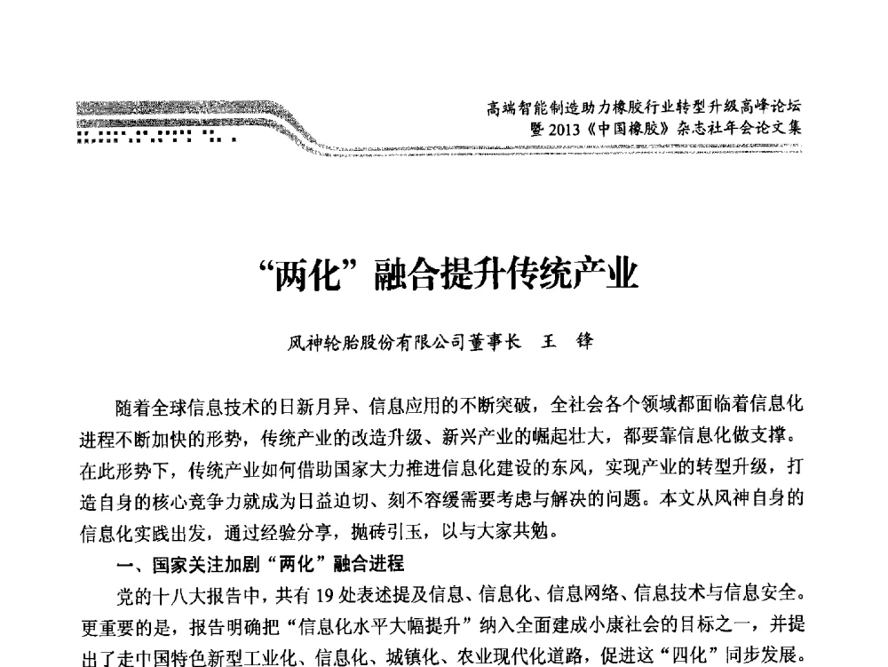 两化融合提升传统产业 - 高端智能制造助力橡胶行业转型升级高峰论坛暨2013《中国橡胶》杂志社年会
